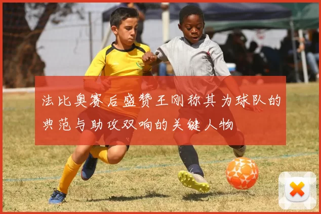 法比奥赛后盛赞王刚称其为球队的典范与助攻双响的关键人物