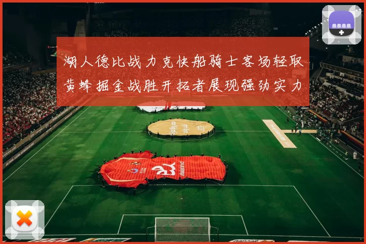 湖人德比战力克快船骑士客场轻取黄蜂掘金战胜开拓者展现强劲实力