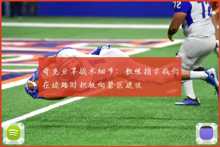 奇克分享战术细节：教练指示我们在边路时积极向禁区进攻