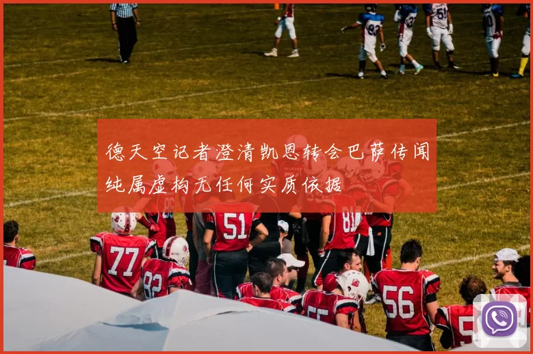 德天空记者澄清凯恩转会巴萨传闻纯属虚构无任何实质依据