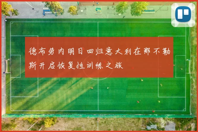 德布劳内明日回归意大利在那不勒斯开启恢复性训练之旅