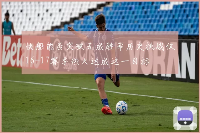 快船能否突破五成胜率历史挑战仅16-17赛季热火达成这一目标