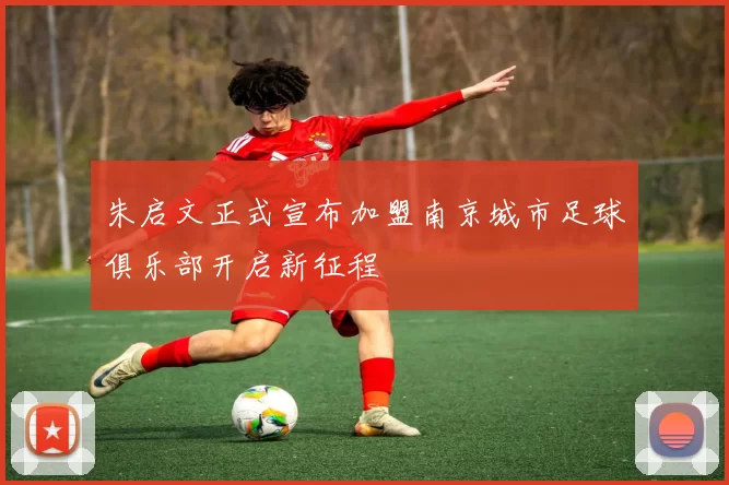 朱启文正式宣布加盟南京城市足球俱乐部开启新征程