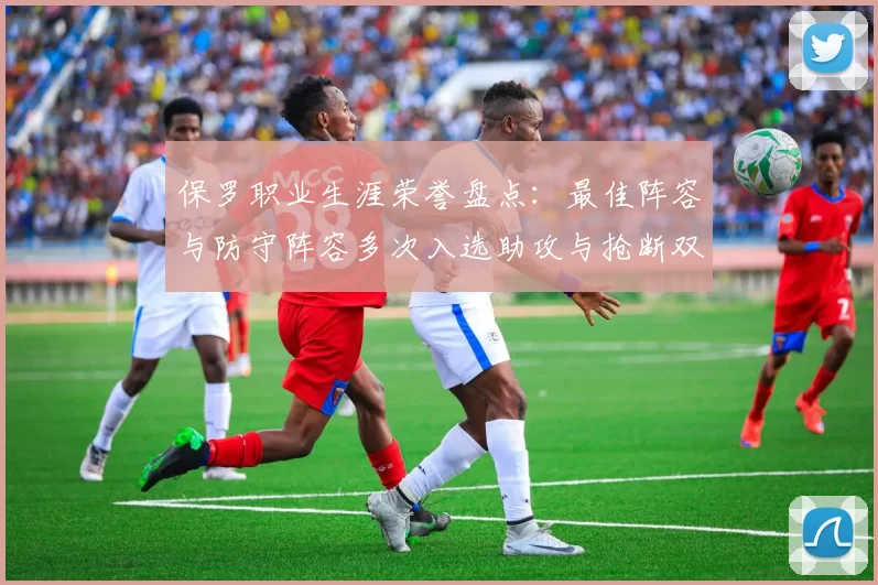 保罗职业生涯荣誉盘点：最佳阵容与防守阵容多次入选助攻与抢断双王之路
