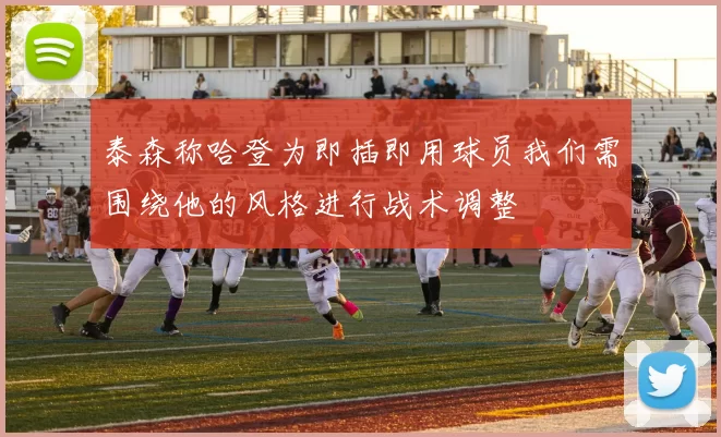 泰森称哈登为即插即用球员我们需围绕他的风格进行战术调整