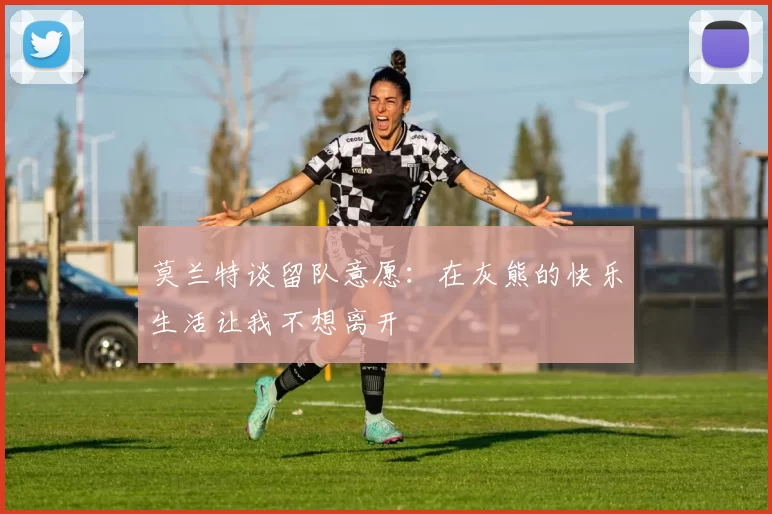 莫兰特谈留队意愿：在灰熊的快乐生活让我不想离开