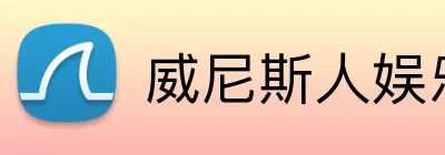 威尼斯人娱乐 Logo
